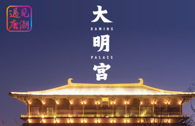 大明宫遗址区