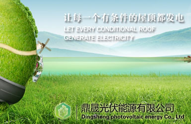 鼎晟光伏能源有限公司
